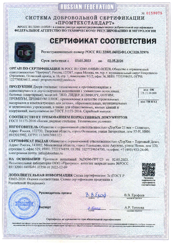 Сертификат соответствия ГОСТ 31173-2016 c 03.05.2023 по 02.05.2026
